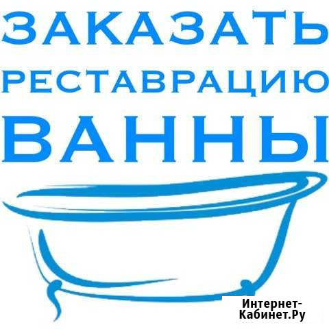 Реставрация ванн в Ангарске и Мегете Ангарск - изображение 1