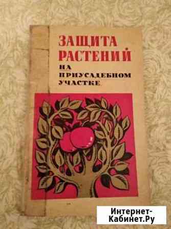 Сборник Защита растений на приусад.участке 1972г Серпухов