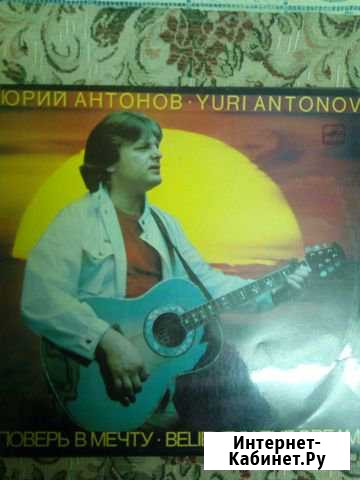 Юрий Антонов Поверь в мечту пластинка Гатчина - изображение 1