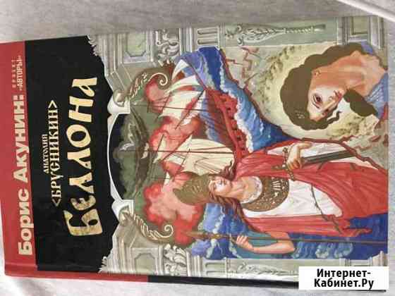 Б.Акунин Беллона Благовещенск