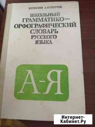 Грамматико-орфографический словарь русского языка Шахты