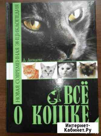 Энциклопедия о кошках Плесецк