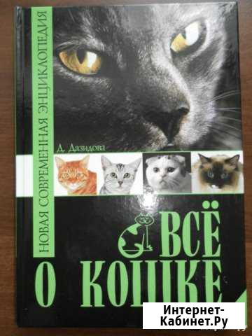 Энциклопедия о кошках Плесецк - изображение 1