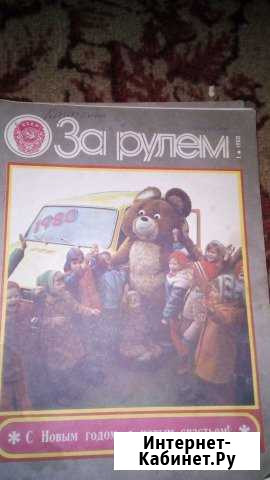 Журналы. За рулём с1980г.по 1995.раритет Шахты - изображение 1