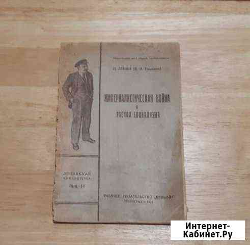 Книга 1924г Империалистическая война и раскол соци Калуга