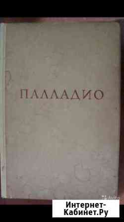 Андреа Палладио архитектура 1936 год Краснодар