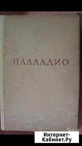 Андреа Палладио архитектура 1936 год Краснодар - изображение 1
