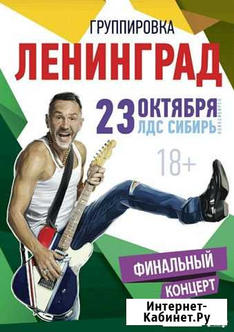 2 билета на концерт Ленинаграда Новосибирск - изображение 1