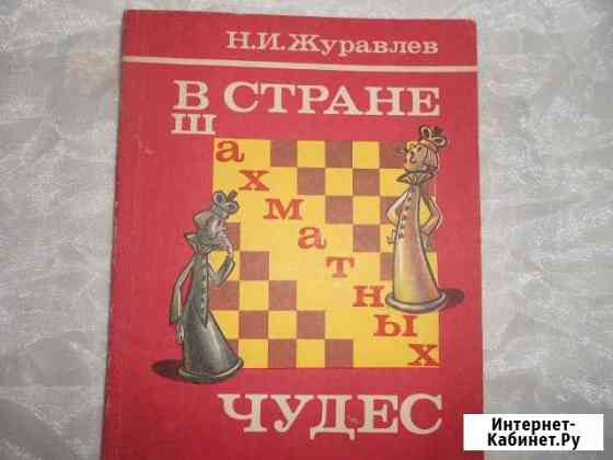 В стране шахматных чудес Н. И. Журавлев Самара