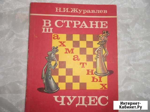 В стране шахматных чудес Н. И. Журавлев Самара - изображение 1