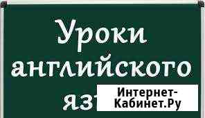 Репетитор по английскому языку. Район Океанской Петропавловск-Камчатский