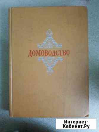 Домоводство 1956 Екатеринбург