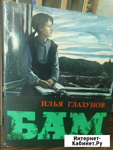 Илья Глазунов. Б А М. Разумный торг Новое Девяткино - изображение 1