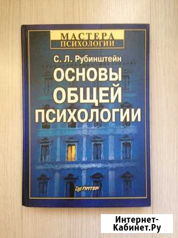Основы общей психологии Сергей Рубинштейн Железногорск - изображение 1
