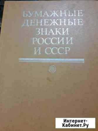 Бумажные денежные знаки россии и СССР Пермь