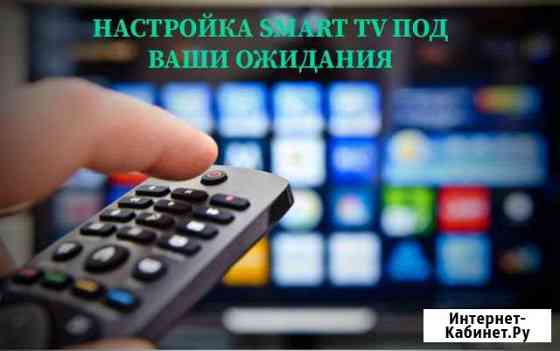 Настройка Смарт Тв, помощь в подключении Устройств Санкт-Петербург
