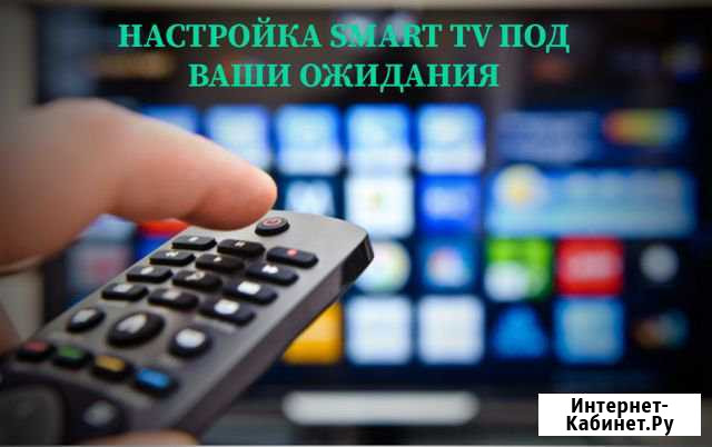Настройка Смарт Тв, помощь в подключении Устройств Санкт-Петербург - изображение 1