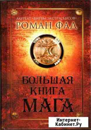 Р. Фад, Большая книга мага Белгород