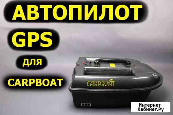 Автопилот с GPS для кораблика Carpboat Ленинградская