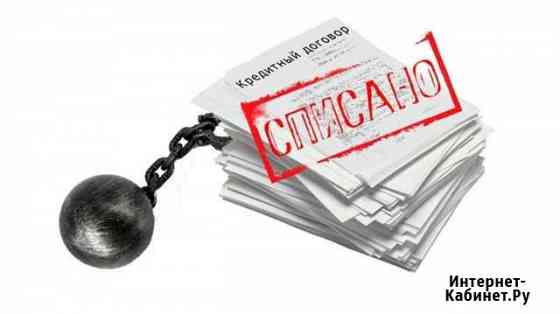 Юридические услуги. Списание долгов (Банкротство) Норильск