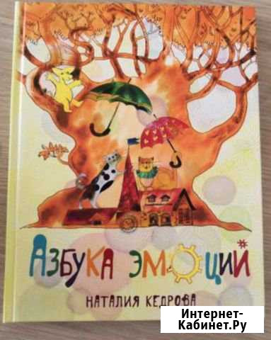 Книга «Азбука Эмоций» Наталия Кедрова Сочи - изображение 1
