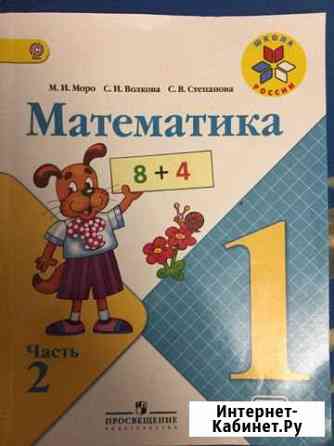 Рабочая тетрадь Математика 1 класс 2 часть Нижний Тагил