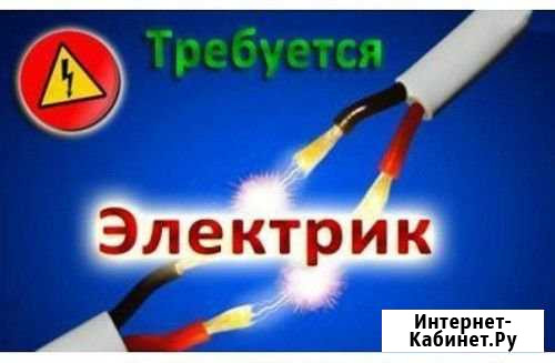 Электрик Абакан - изображение 1