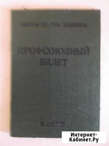 Профсоюзный билет Хабаровск - изображение 1