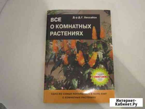 Книга о комнатных растениях Ярославль