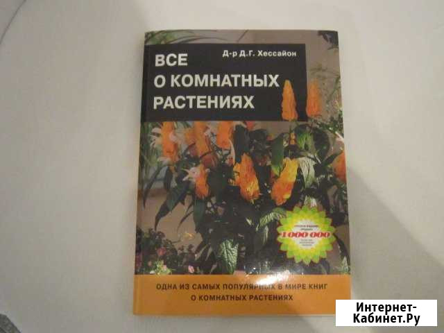 Книга о комнатных растениях Ярославль - изображение 1