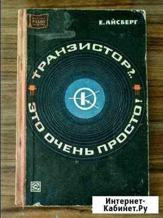 Е.Айберг. Танзистор это очень просто Новое Девяткино