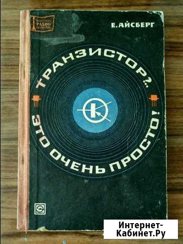 Е.Айберг. Танзистор это очень просто Новое Девяткино - изображение 1