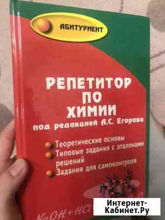 Репетитор по химии А.С.Егоров большой справочник д Майкоп