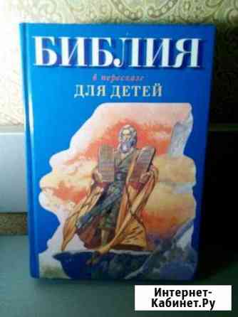 Библия в пересказе для детей Усть-Лабинск