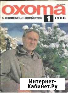 Журналы Охота и охотничье хозяйство 1977-1992 Октябрьский - изображение 1