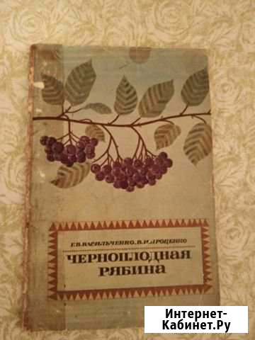 Книга Черноплодная рябина 1967г Серпухов - изображение 1