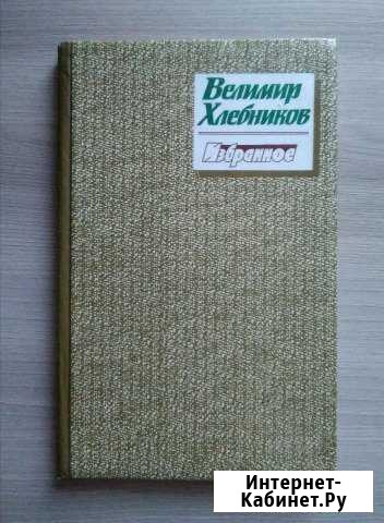 Книга Велимир Хлебников Избранное Северодвинск - изображение 1