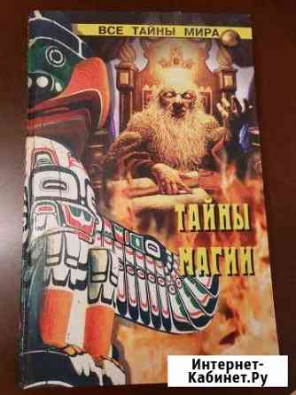И.Смирнова «Тайны магии» Воронеж