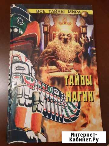 И.Смирнова «Тайны магии» Воронеж - изображение 1