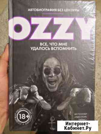Книга Автобиография без цензуры ozzy Екатеринбург