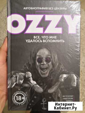 Книга Автобиография без цензуры ozzy Екатеринбург - изображение 1