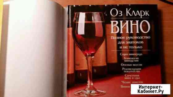 Оз Кларк Вино Казань