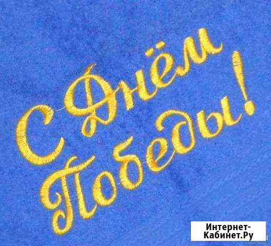 Махровое полотенце с вышивкой С Днем Победы. Красноярск