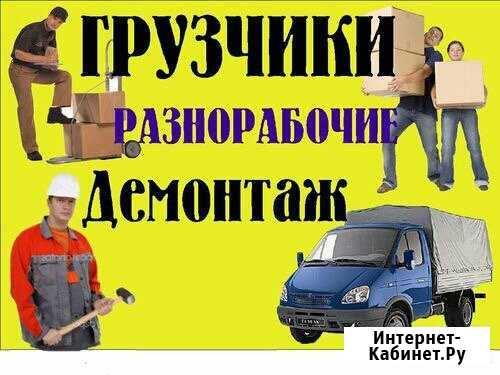 Грузчики Разнорабочие Чита - изображение 1