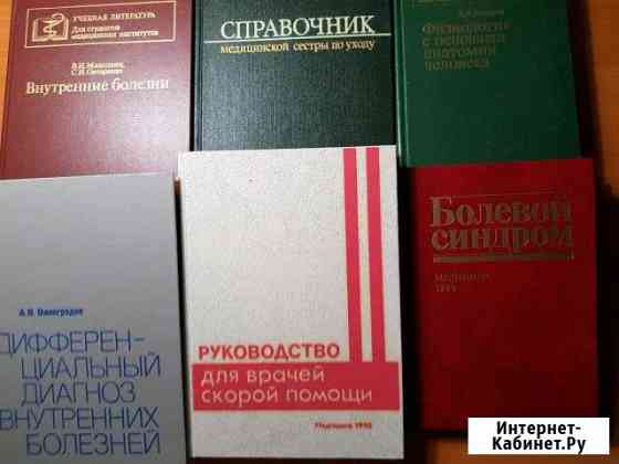 Медицина. Книги и учебная литература Казань