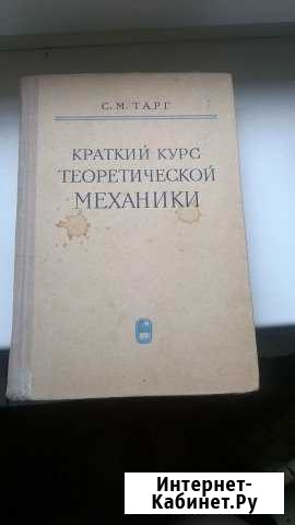 Краткий курс теоретичесской механики Барнаул - изображение 1