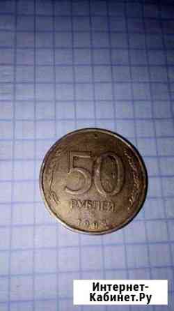 50 рублей 1993г.ммд.лмд Шахты