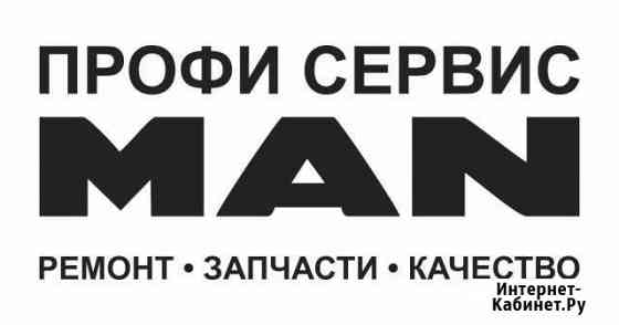 MAN сервис Сургут