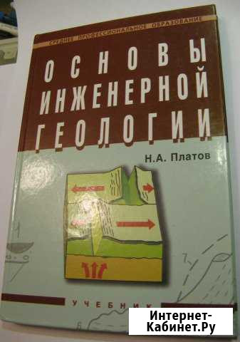 Учебник - Основы инженерной геологии - Платов Н. А Королев - изображение 1