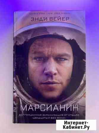 Книга Марсианин Казань
